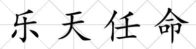 樂天任命