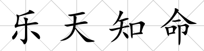 樂天知命