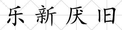 樂新厭舊