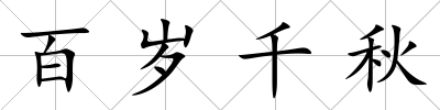 百歲千秋