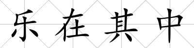 樂在其中