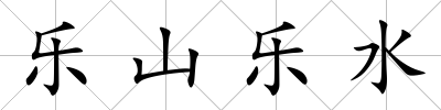 樂山樂水