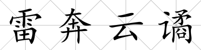 雷奔云譎