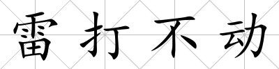 雷打不動