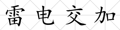 雷電交加