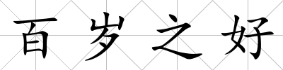 百歲之好
