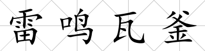 雷鳴瓦釜