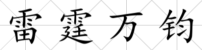雷霆萬鈞