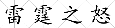雷霆之怒