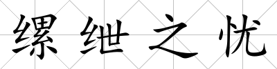 縲紲之憂