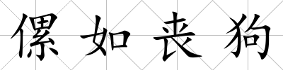 傫如喪狗