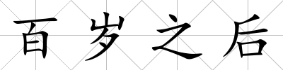 百歲之后
