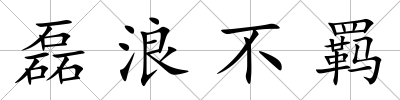 磊浪不羈