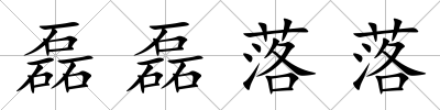 磊磊落落