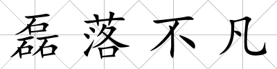 磊落不凡