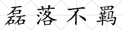 磊落不羈