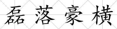磊落豪橫