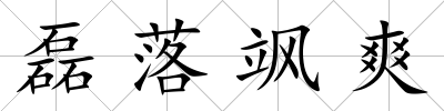 磊落颯爽