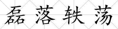 磊落軼蕩