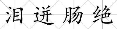 淚迸腸絕