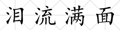 淚流滿面