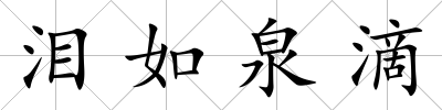 淚如泉滴