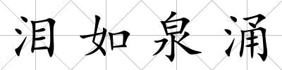 淚如泉涌