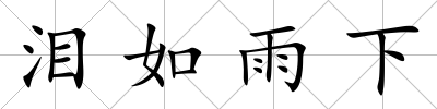 淚如雨下
