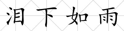 淚下如雨