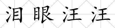 淚眼汪汪