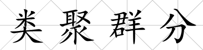 類(lèi)聚群分