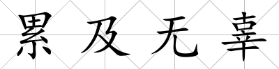 累及無辜