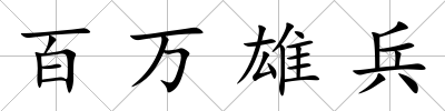 百萬雄兵