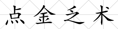 點金乏術