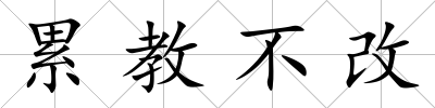 累教不改