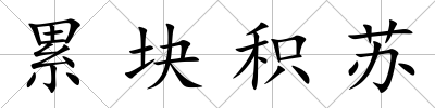 累塊積蘇