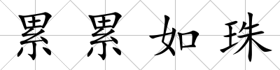 累累如珠