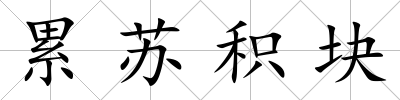 累蘇積塊