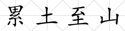 累土至山
