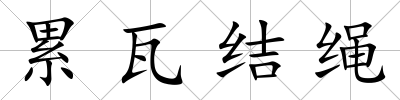 累瓦結繩