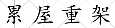 累屋重架
