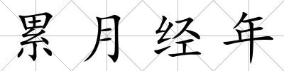 累月經年