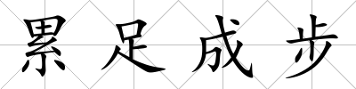 累足成步