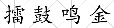 擂鼓鳴金