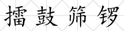 擂鼓篩鑼