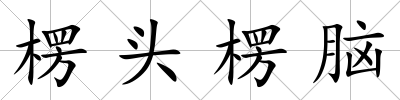 楞頭楞腦