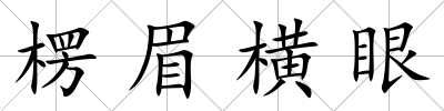 楞眉橫眼