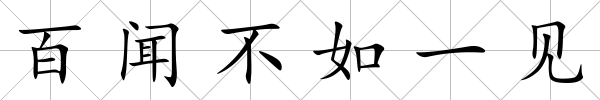 百聞不如一見