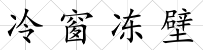 冷窗凍壁