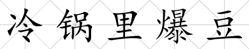 冷鍋里爆豆